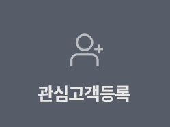 관심고객등록